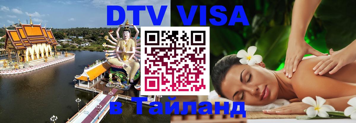 Стоимость и условия DTV визы — оформление в Таиланд под ключ - Вадуц  20.11.2025 
