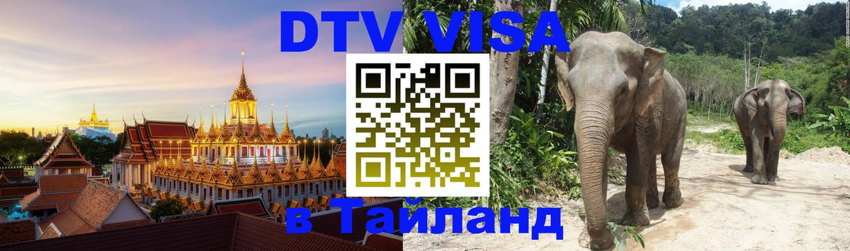 Долгосрочная виза DTV в Тайланд Вадуц 