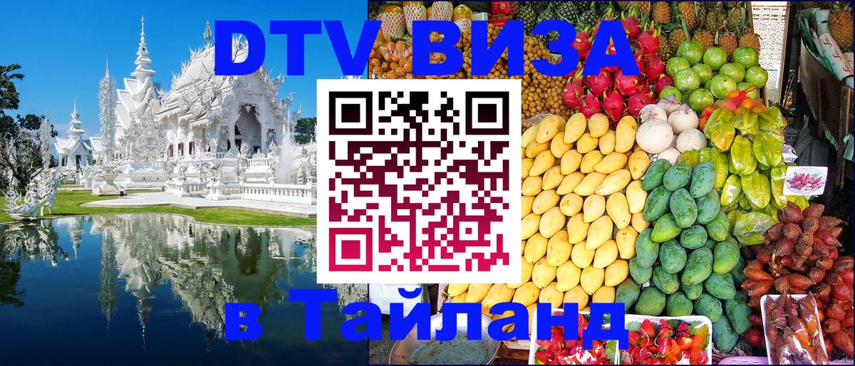 DTV (ДТВ) visa Таиланд 